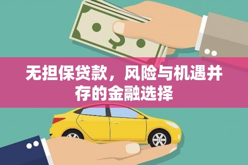 姚安无担保贷款，风险与机遇并存的金融选择