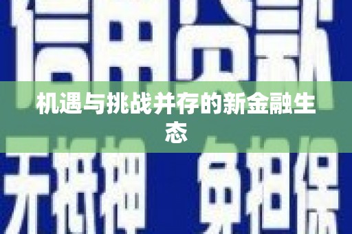 大武机遇与挑战并存的新金融生态