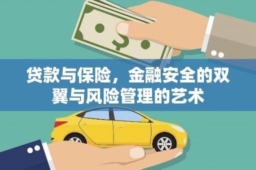 特克斯贷款与保险，金融安全的双翼与风险管理的艺术
