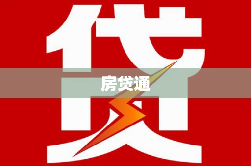 定州房贷通