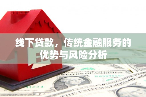 阳曲线下贷款，传统金融服务的优势与风险分析