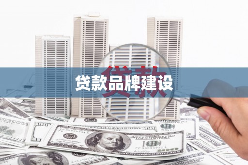 鹤岗贷款品牌建设