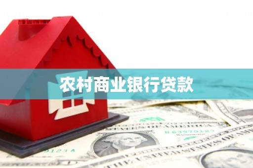 潜江农村商业银行贷款