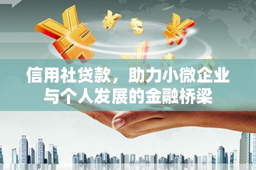 大朗信用社贷款，助力小微企业与个人发展的金融桥梁