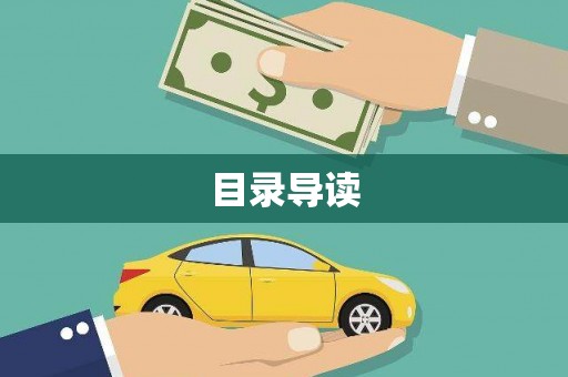 杏花岭目录导读