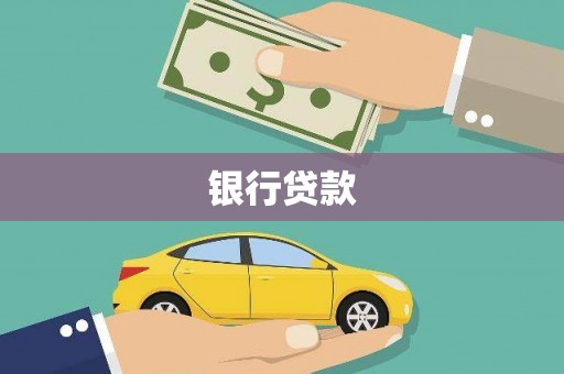 柳城银行贷款