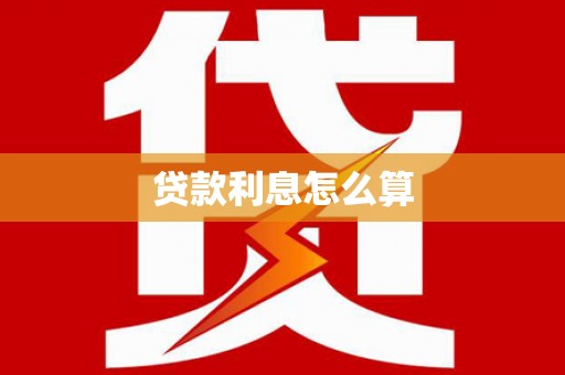 得荣贷款利息怎么算