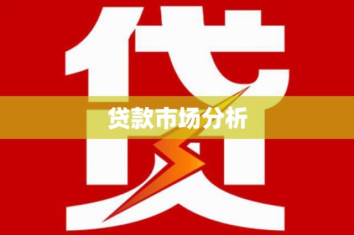 罗定贷款市场分析