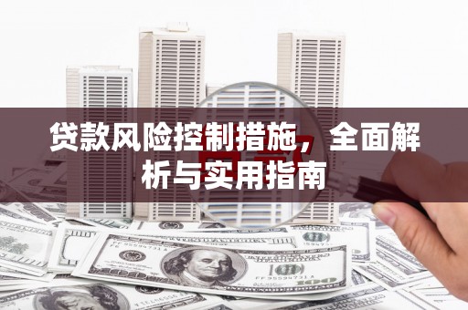 察隅贷款风险控制措施，全面解析与实用指南
