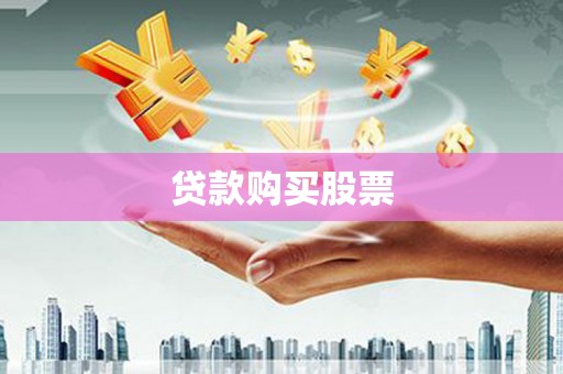 那曲贷款购买股票