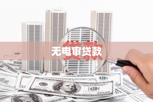 馆陶无电审贷款