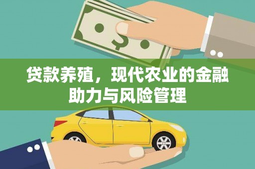 江东贷款养殖，现代农业的金融助力与风险管理