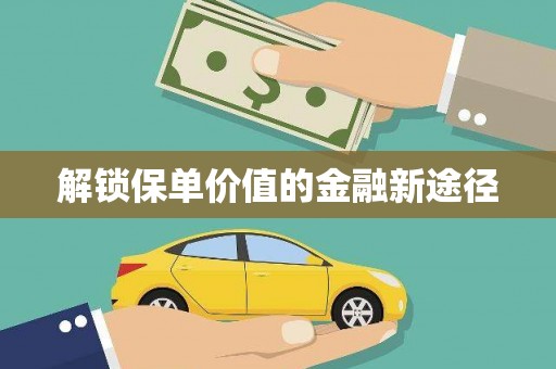 淄博解锁保单价值的金融新途径
