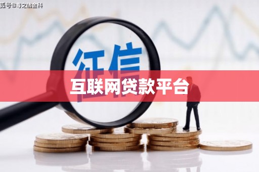 南岳互联网贷款平台