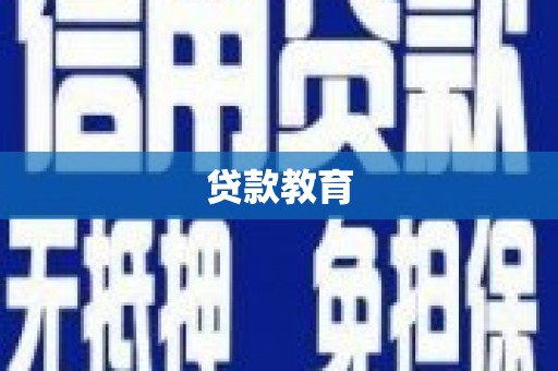 靖边贷款教育