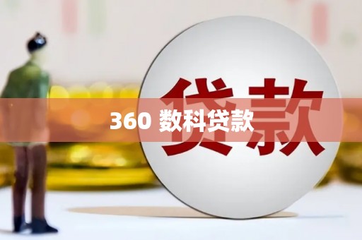 周宁360 数科贷款
