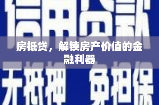 水上房抵贷，解锁房产价值的金融利器