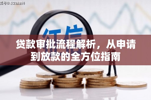 浉河贷款审批流程解析，从申请到放款的全方位指南