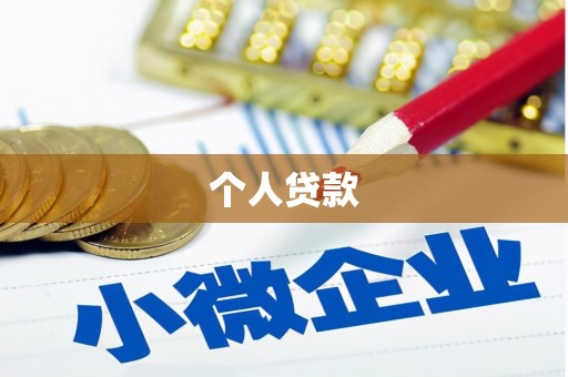 襄阳个人贷款
