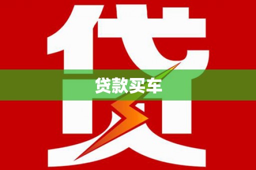 毕节贷款买车