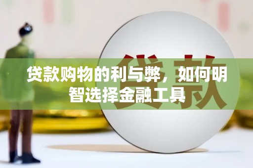 临县贷款购物的利与弊，如何明智选择金融工具