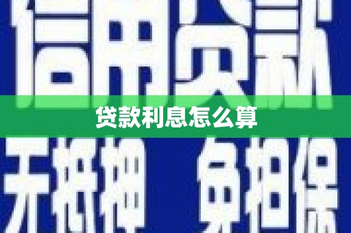 官渡贷款利息怎么算