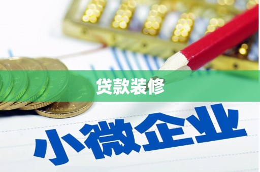 三地门贷款装修