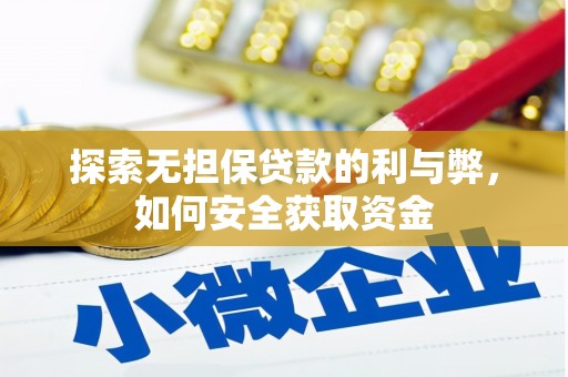 本溪探索无担保贷款的利与弊，如何安全获取资金