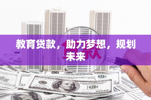 板桥教育贷款，助力梦想，规划未来