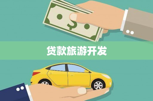 华宁贷款旅游开发