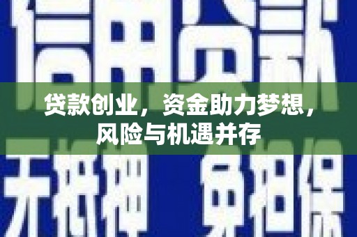 汉源贷款创业，资金助力梦想，风险与机遇并存