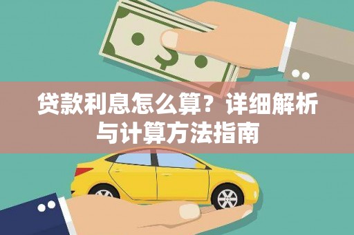 弋阳贷款利息怎么算？详细解析与计算方法指南