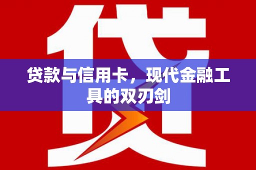 峨边贷款与信用卡，现代金融工具的双刃剑