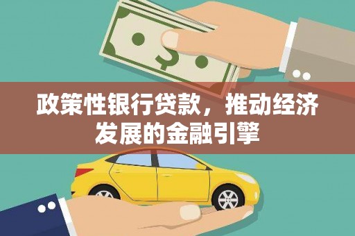 宜良政策性银行贷款，推动经济发展的金融引擎