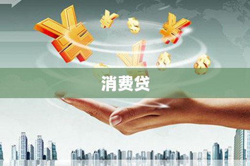 南平消费贷