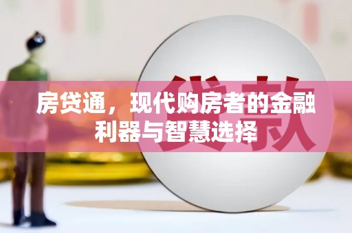龙江房贷通，现代购房者的金融利器与智慧选择