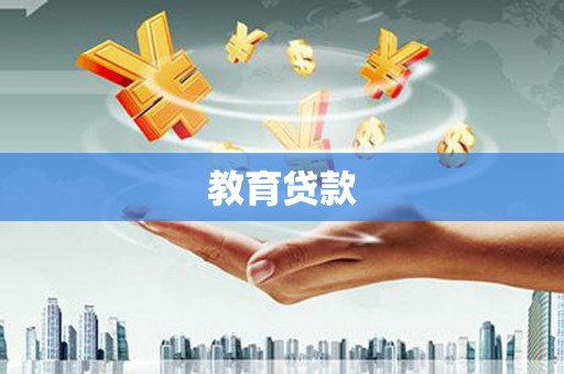 贵德教育贷款