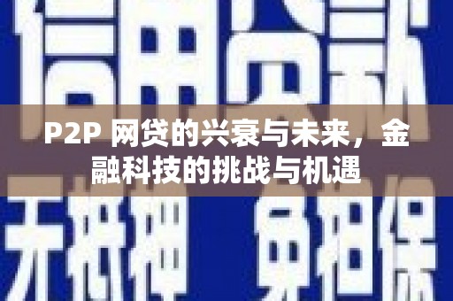 玛曲P2P 网贷的兴衰与未来，金融科技的挑战与机遇
