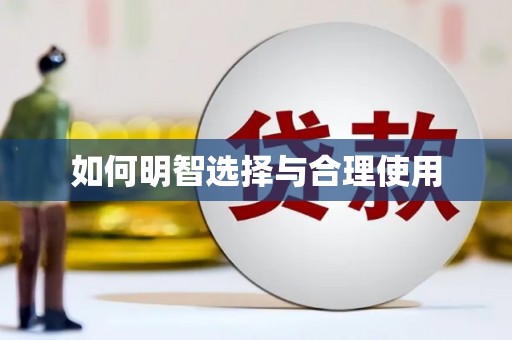 信阳如何明智选择与合理使用