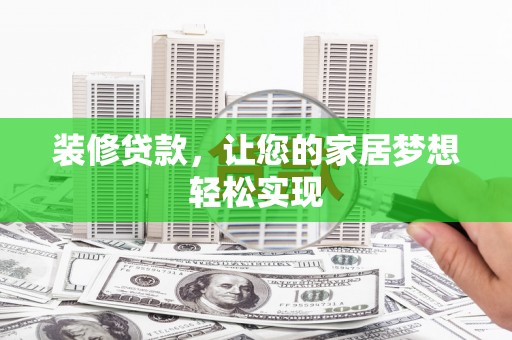 鸡东装修贷款，让您的家居梦想轻松实现