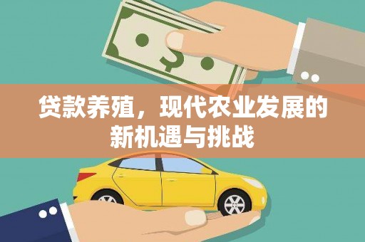 凤泉贷款养殖，现代农业发展的新机遇与挑战
