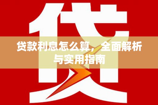 乌当贷款利息怎么算，全面解析与实用指南