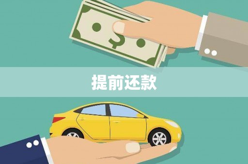 韶关提前还款