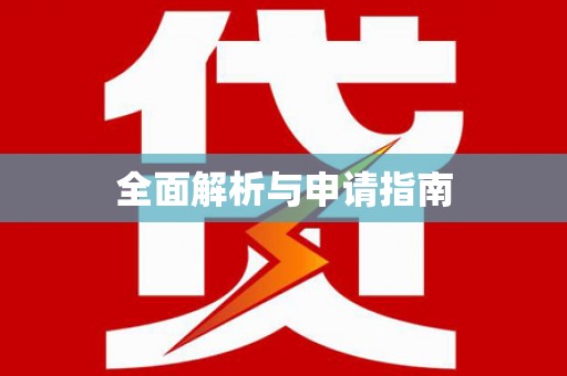 甘南全面解析与申请指南