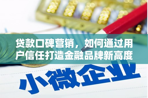 西夏贷款口碑营销，如何通过用户信任打造金融品牌新高度