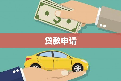 淮安贷款申请