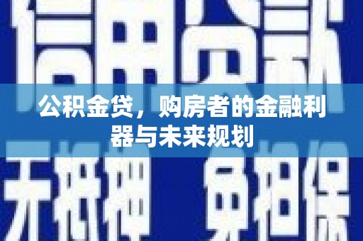 珲春公积金贷，购房者的金融利器与未来规划