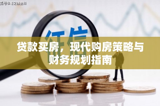 东兴贷款买房，现代购房策略与财务规划指南