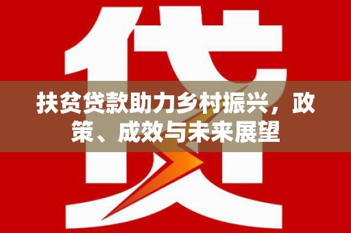 全椒扶贫贷款助力乡村振兴，政策、成效与未来展望