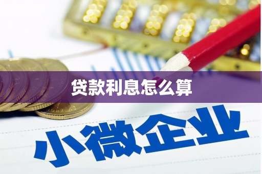 弋阳贷款利息怎么算